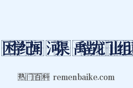 困学纪闻·河渠·禹凿龙门山组词是什么意思的图片